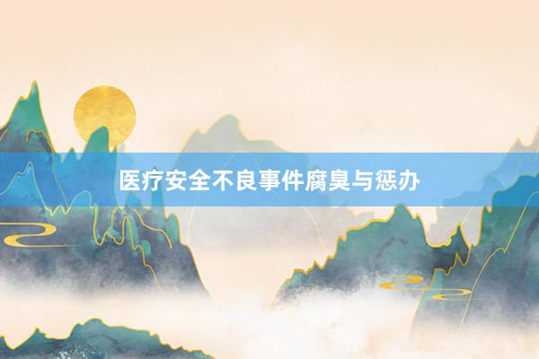 医疗安全不良事件腐臭与惩办